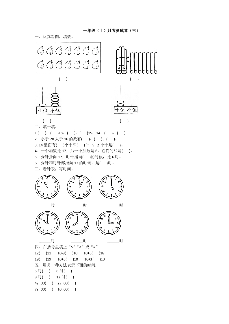 一年级上册数学月考测试卷（三）附答案人教版-五车芝士