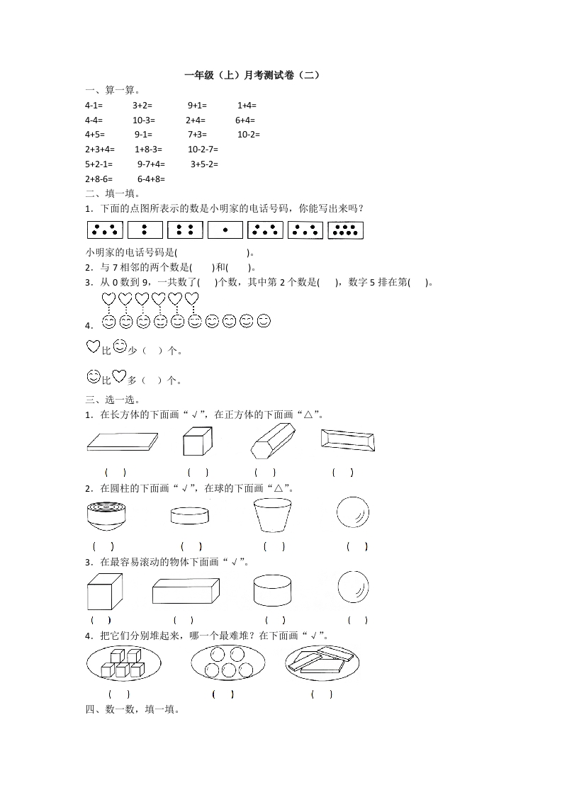 一年级上册数学月考测试卷（二）附答案人教版-五车芝士