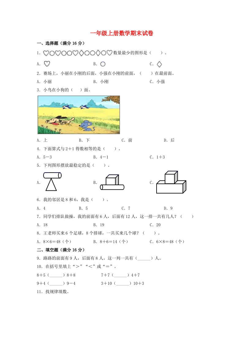 一年级上册数学期末试卷人教版2（含答案）-五车芝士