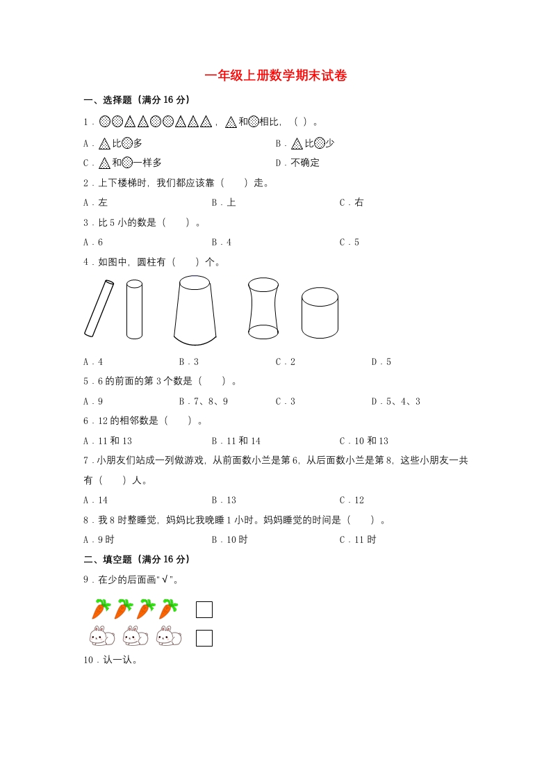 一年级上册数学期末试卷人教版（含答案）-五车芝士