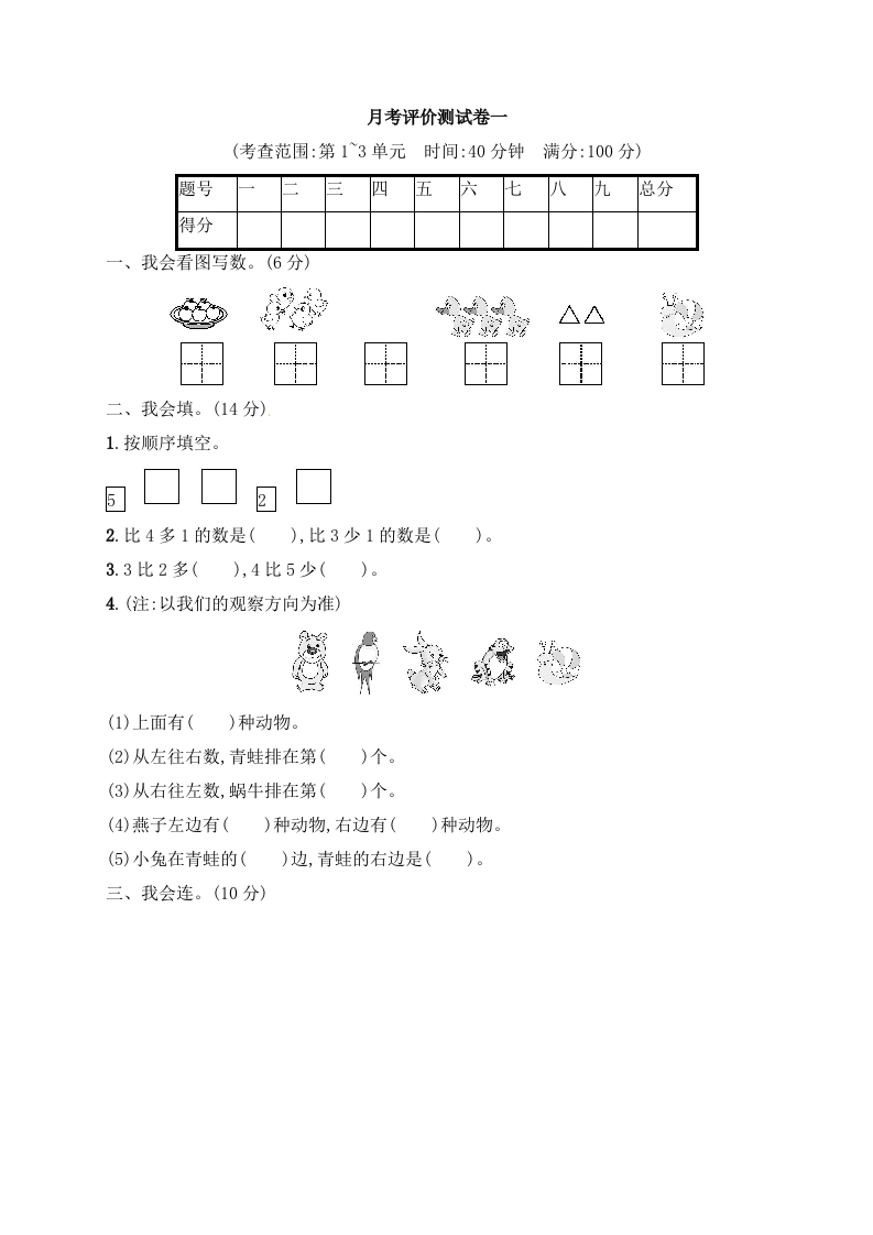 一年级上册数学试题－月考评价测试卷1-人教新课标（含答案）-五车芝士