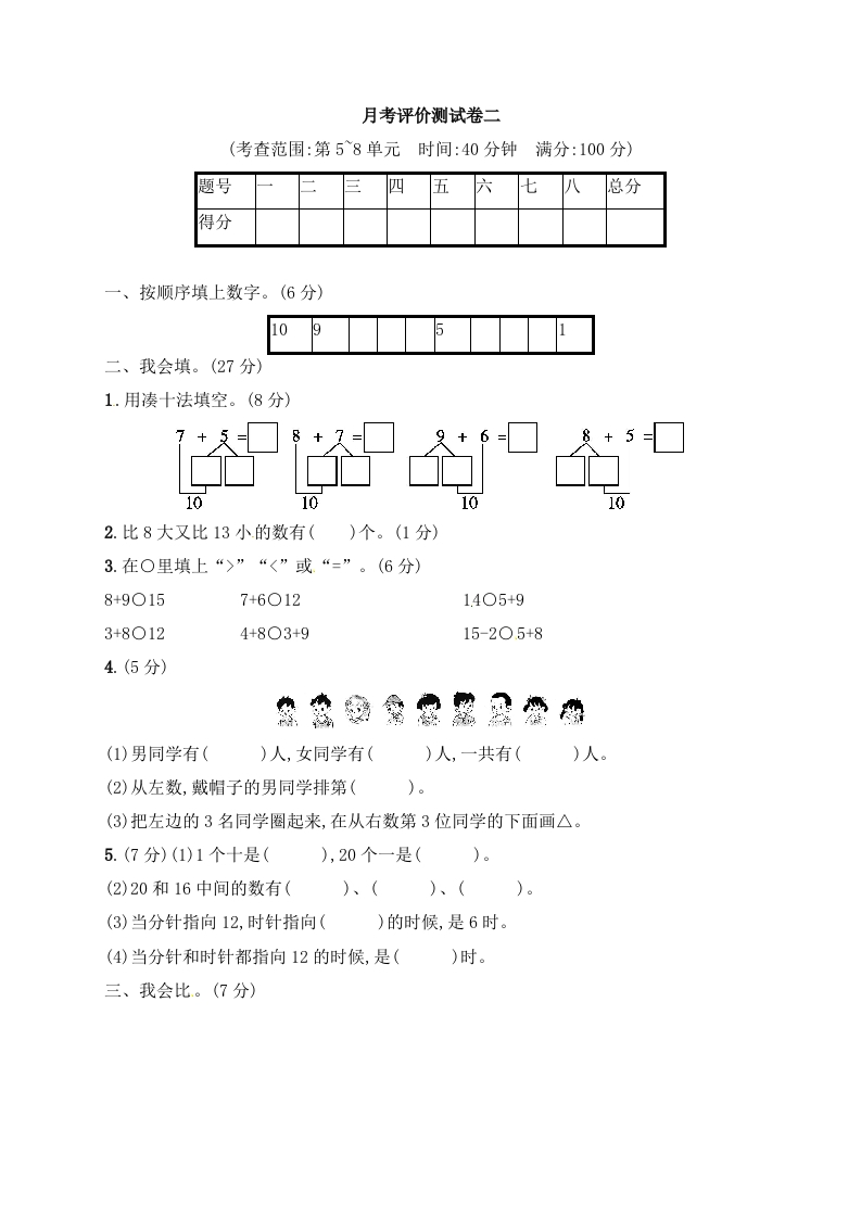 一年级上册数学试题－月考评价测试卷2-人教新课标（含答案）-五车芝士
