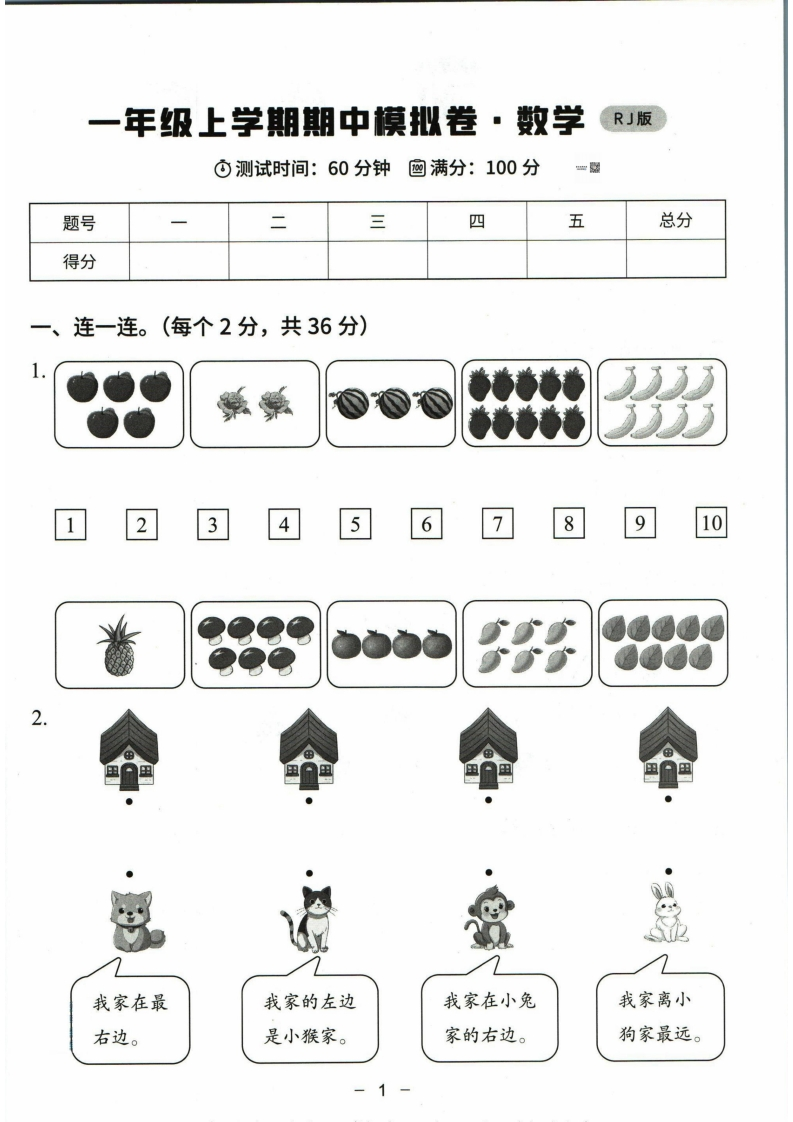 一年级上册期中数学人教版模拟卷（含答案）-五车芝士