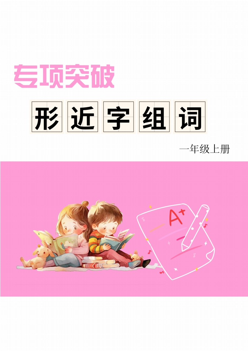 一年级上册相近字组词专项(练习)-五车芝士