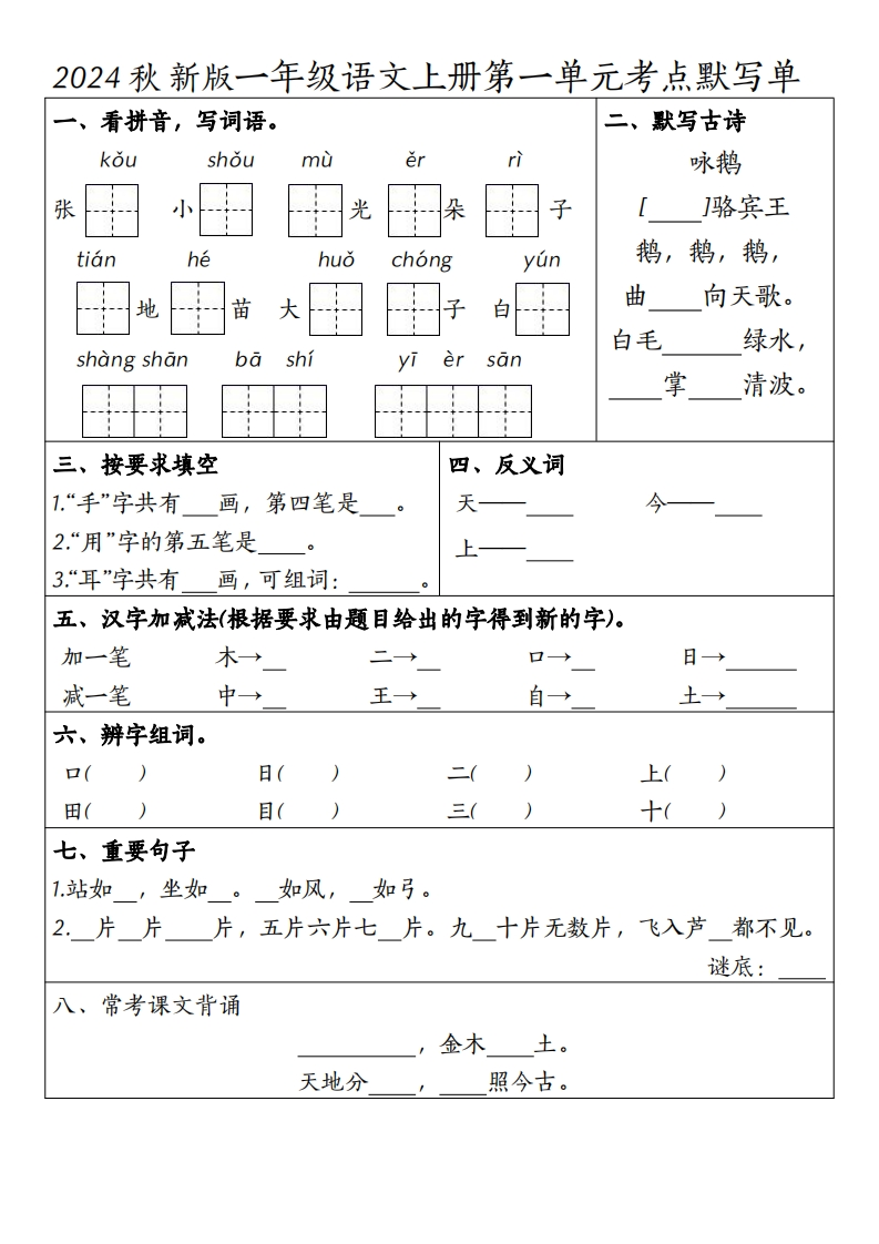 一年级上册语文1-4单元考点默写单-五车芝士