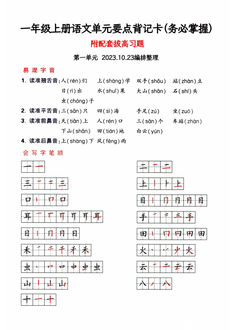 一年级上册语文1-4单元要点背记卡，附配套拔高习题（务必掌握）-五车芝士