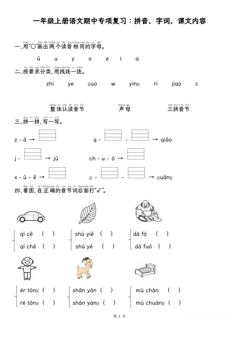 一年级上册语文期中专项归类复习：拼音字词、课文内容-五车芝士