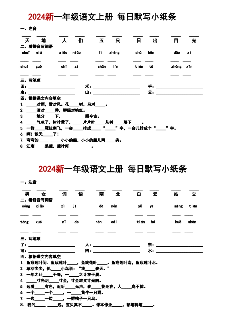 一年级上册语文每日默写小纸条6条3页-五车芝士