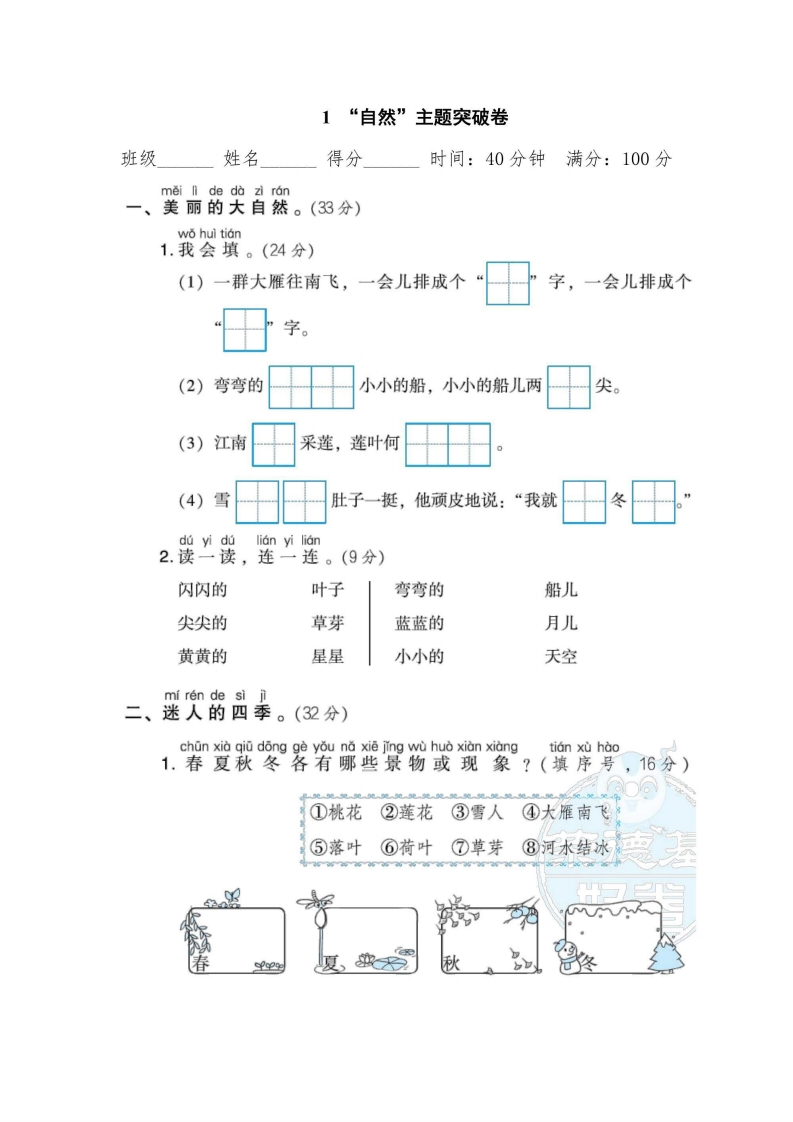 一年级上册语文部编版主题突破卷1“自然”（含答案）-五车芝士