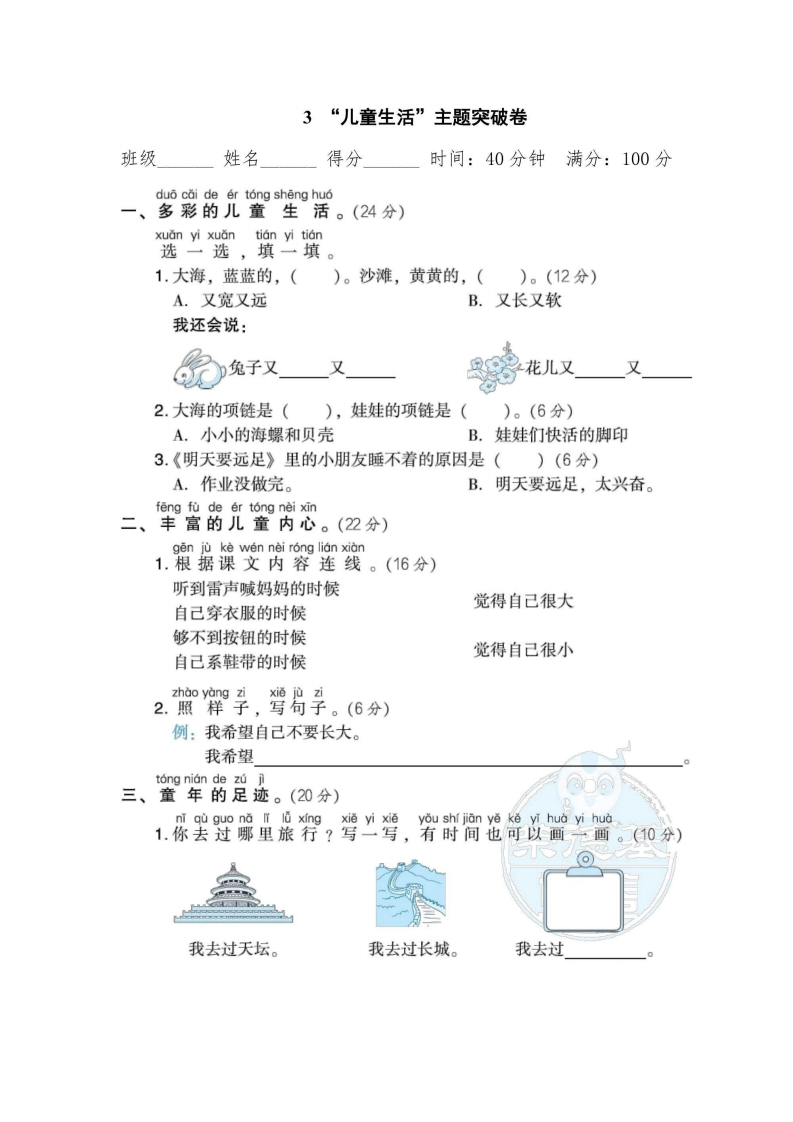 一年级上册语文部编版主题突破卷3“儿童生活”（含答案）-五车芝士
