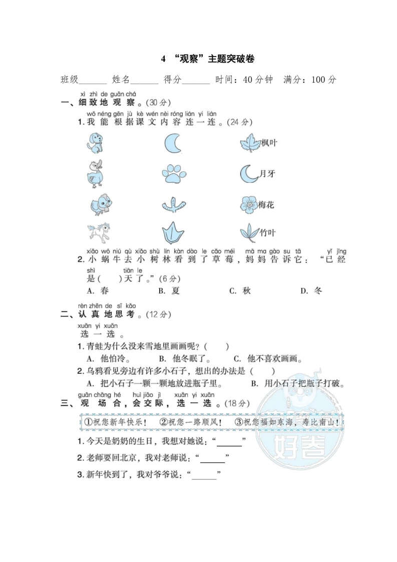 一年级上册语文部编版主题突破卷4“观察”（含答案）-五车芝士