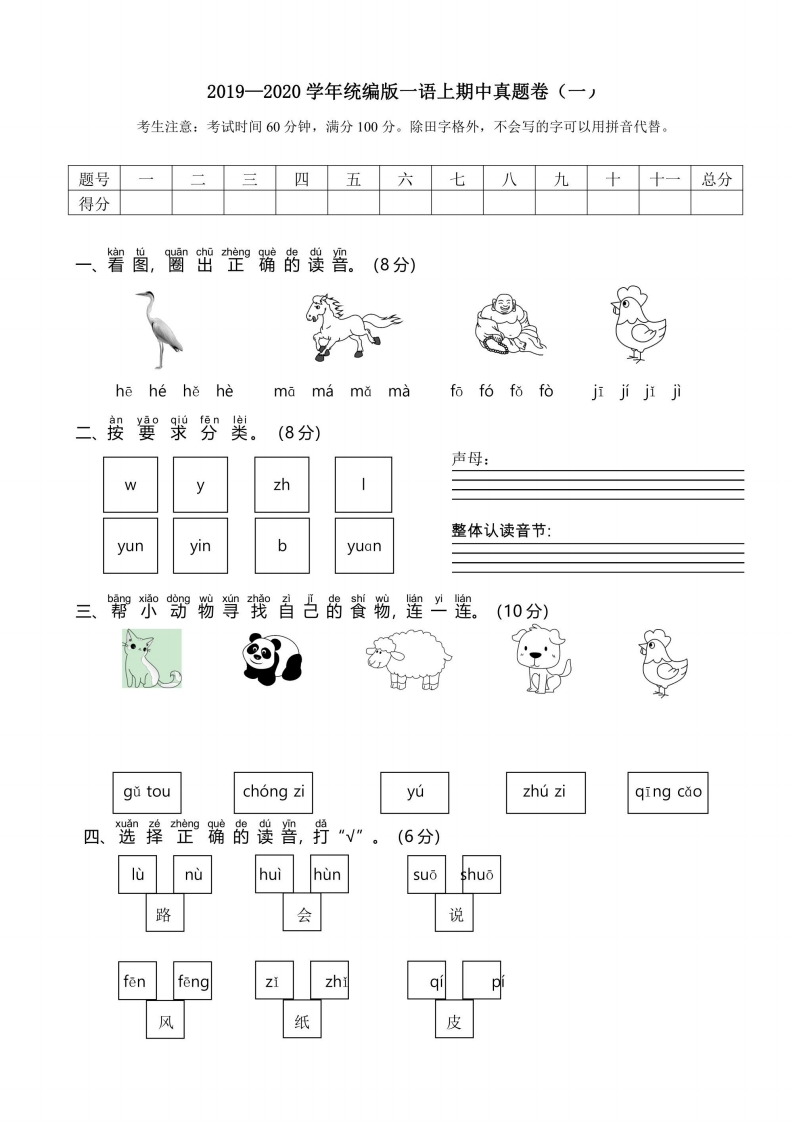 一年级上册语文部编版期中真题卷1-五车芝士