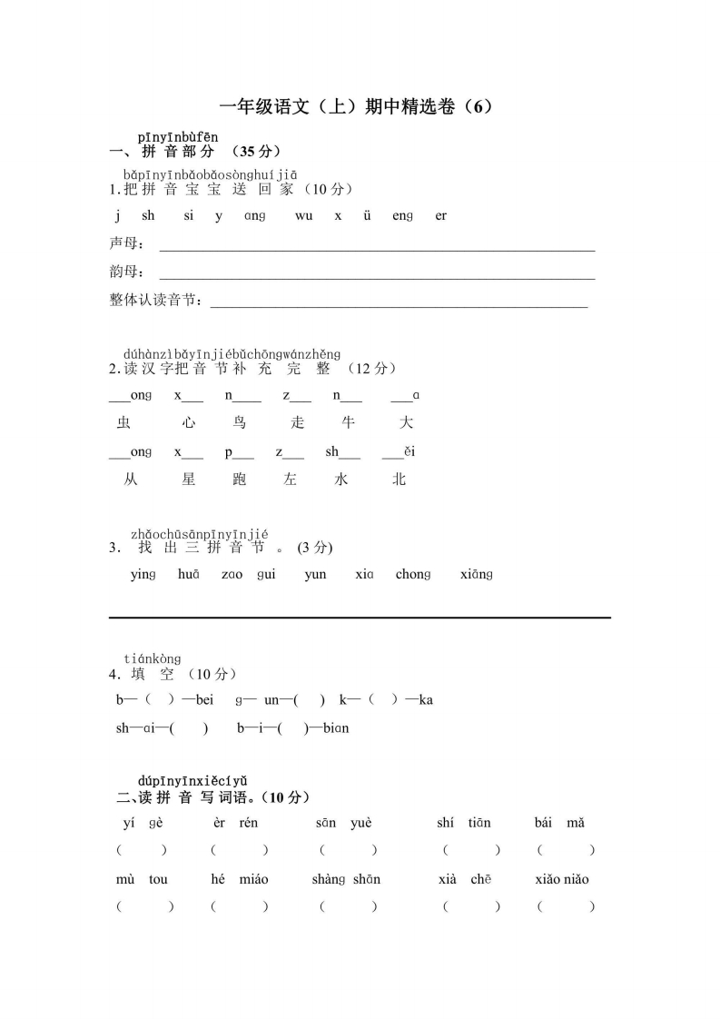 一年级上册语文部编版期中精选卷6（含答案）-五车芝士