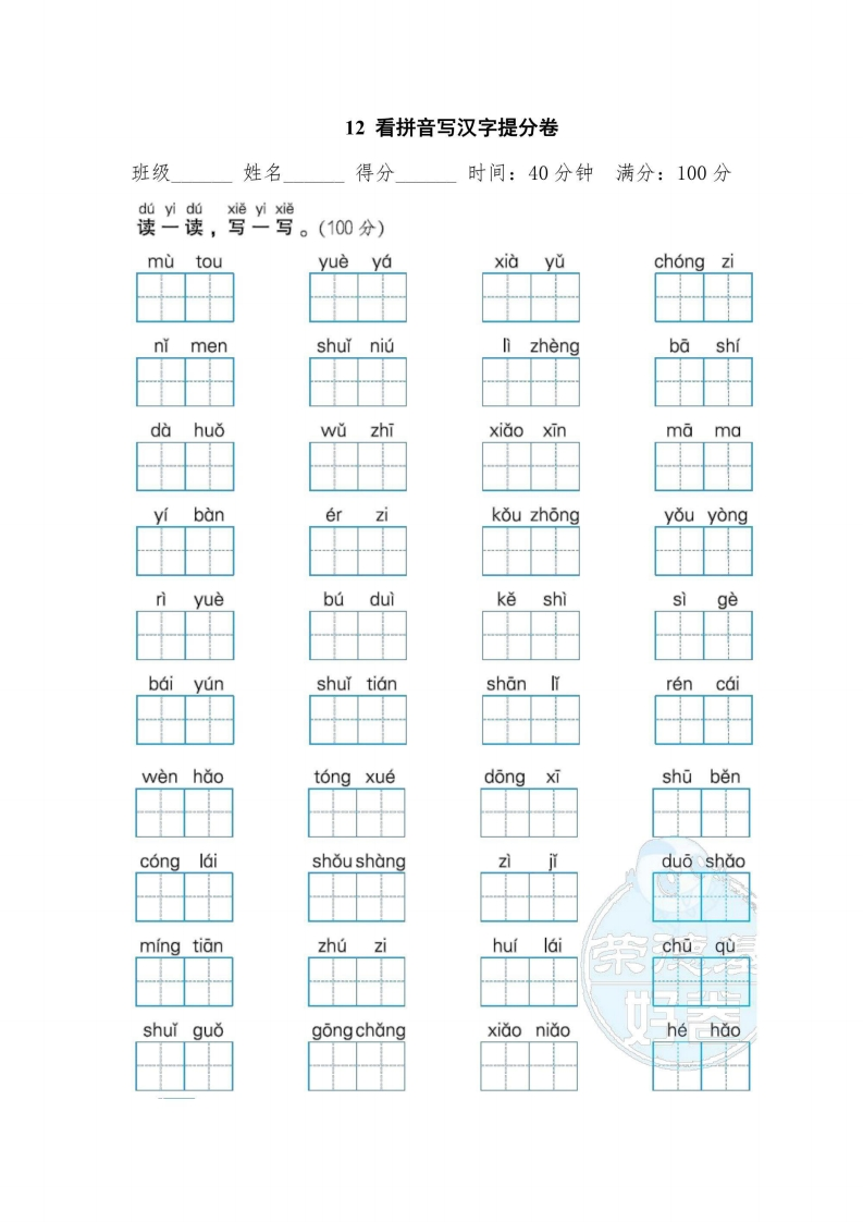 一年级上册语文部编版期末专项卷12看拼音写汉字提分卷（含答案）-五车芝士