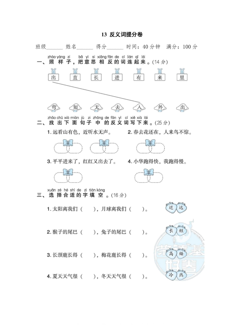 一年级上册语文部编版期末专项卷13反义词提分卷（含答案）-五车芝士