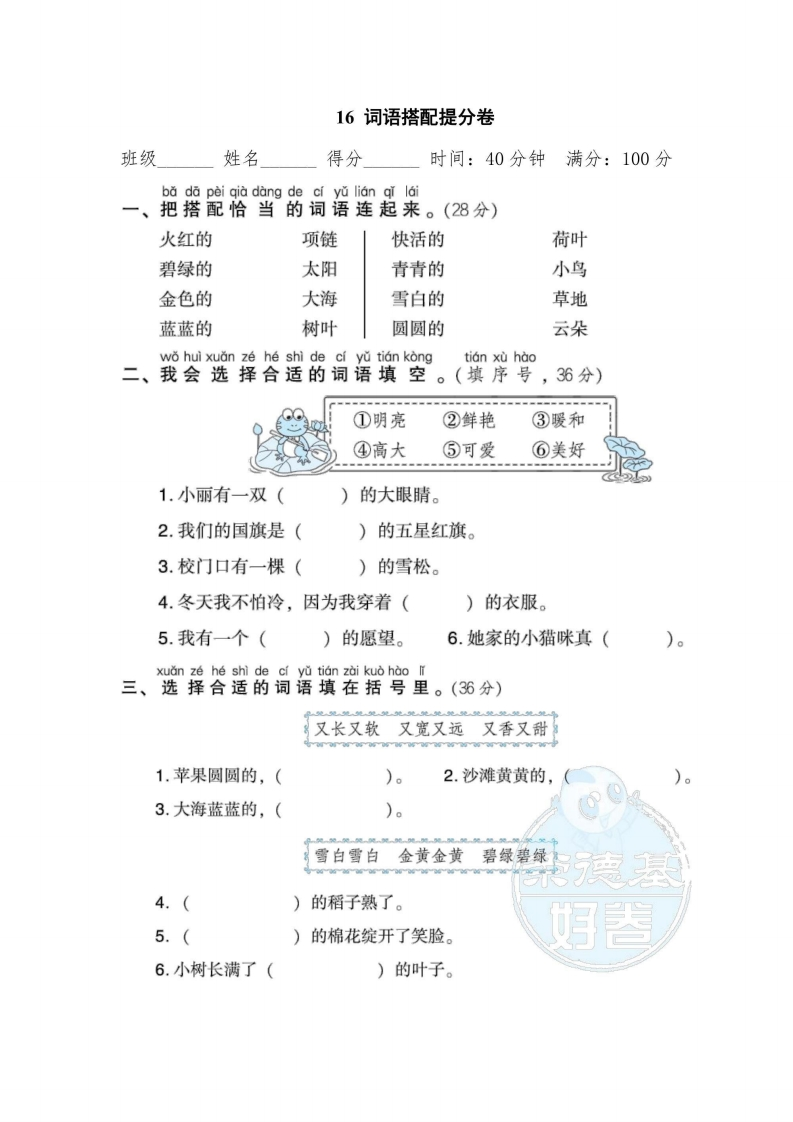 一年级上册语文部编版期末专项卷16词语搭配提分卷（含答案）-五车芝士