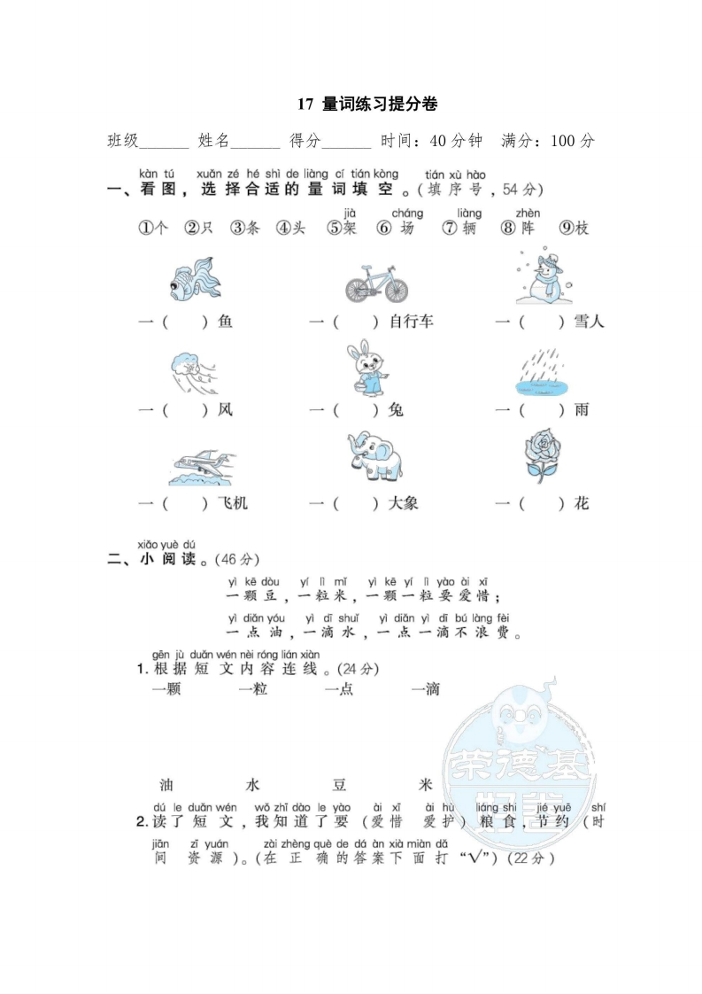 一年级上册语文部编版期末专项卷17量词练习提分卷（含答案）-五车芝士