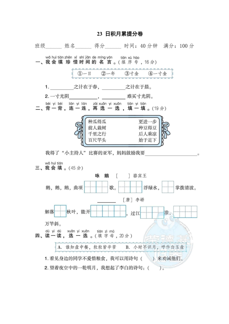 一年级上册语文部编版期末专项卷23日积月累提分卷（含答案）-五车芝士