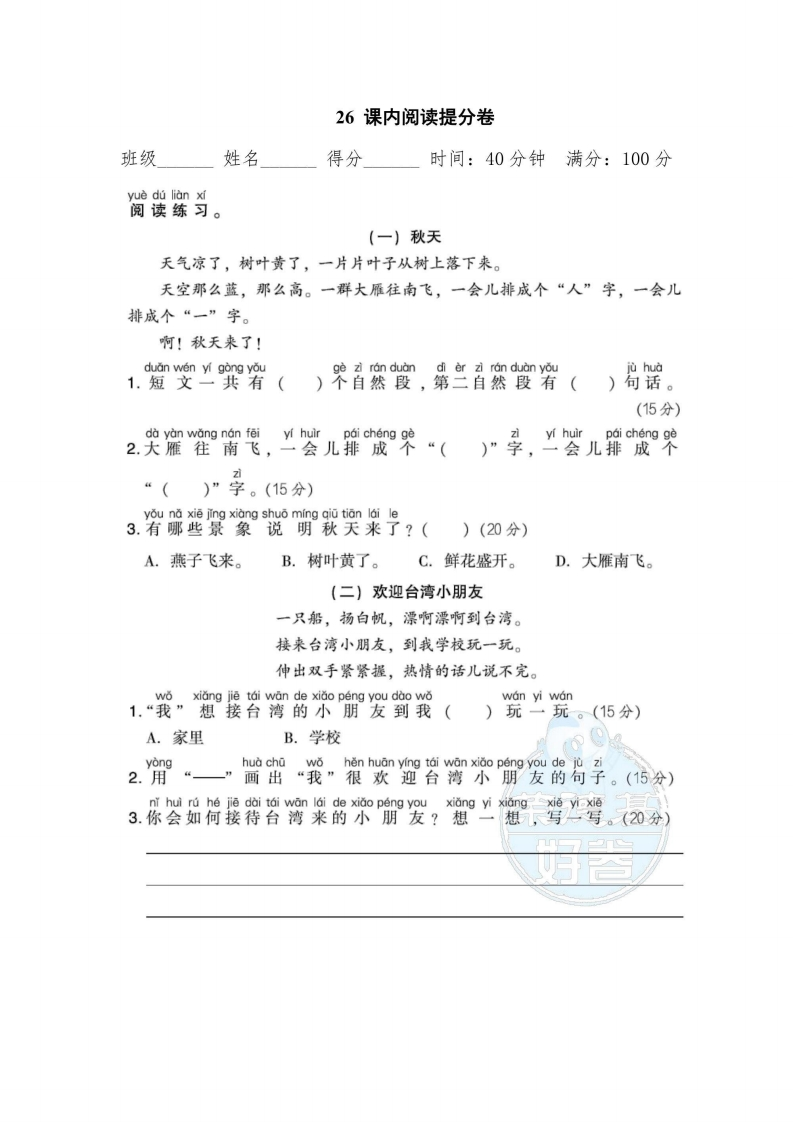 一年级上册语文部编版期末专项卷26课内阅读提分卷（含答案）-五车芝士