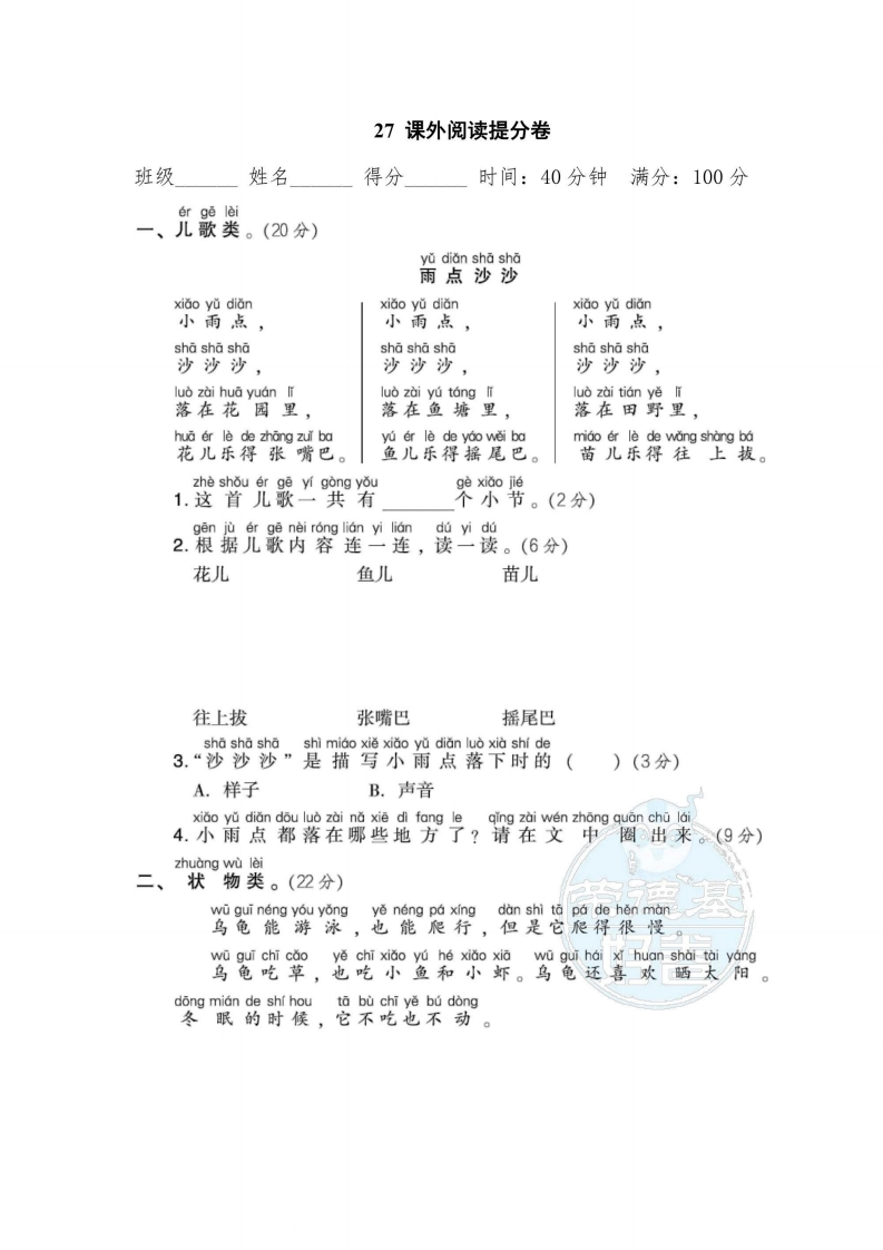 一年级上册语文部编版期末专项卷27课外阅读提分卷（含答案）-五车芝士