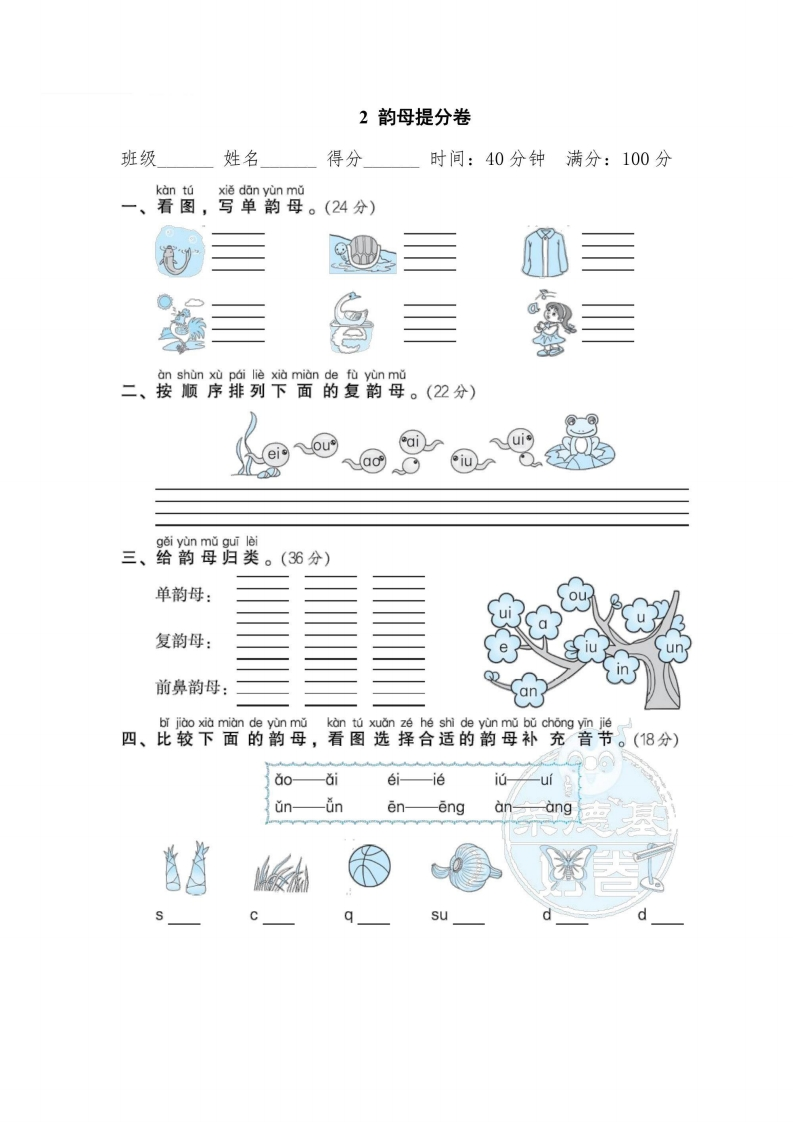 一年级上册语文部编版期末专项卷2韵母提分卷（含答案）-五车芝士
