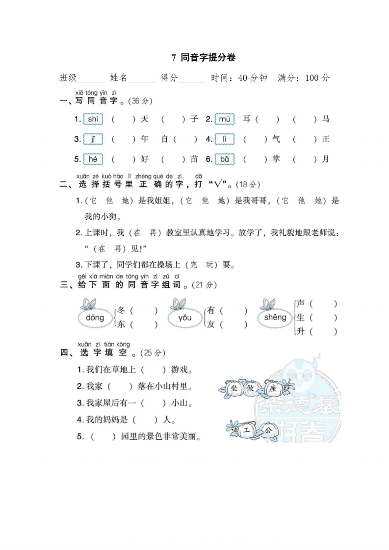 一年级上册语文部编版期末专项卷7同音字提分卷（含答案）-五车芝士