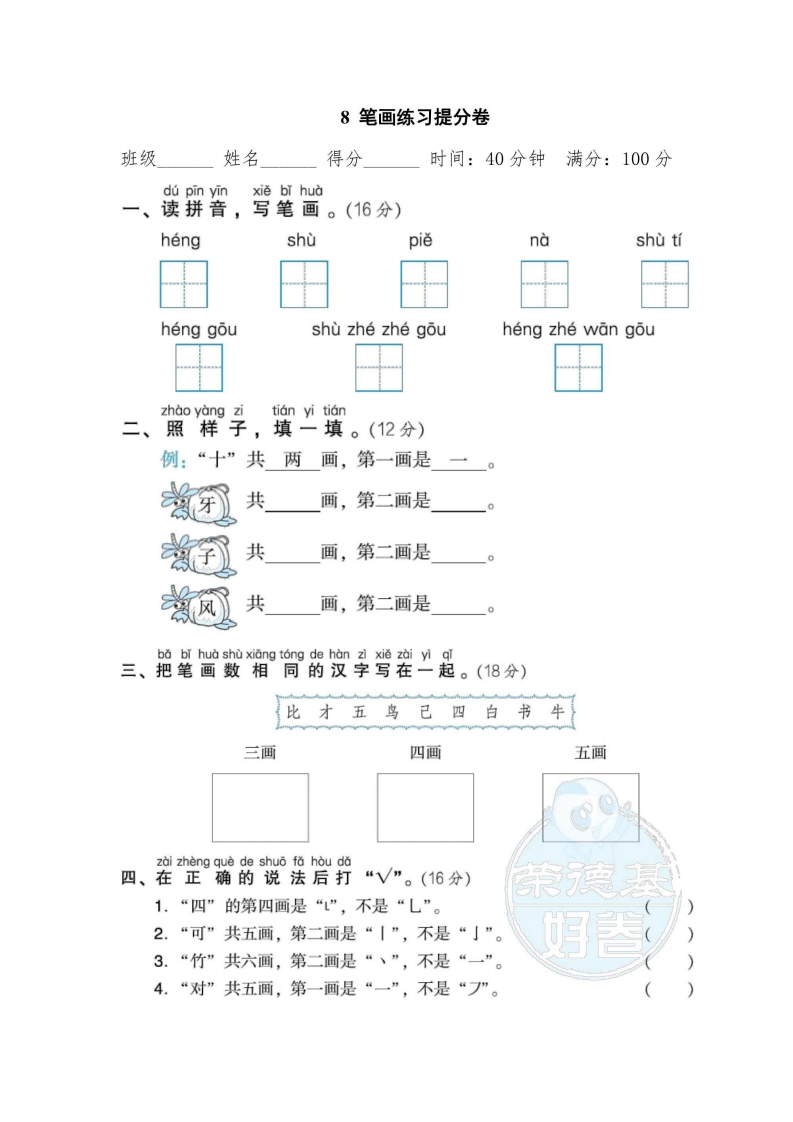 一年级上册语文部编版期末专项卷8笔画练习提分卷（含答案）-五车芝士