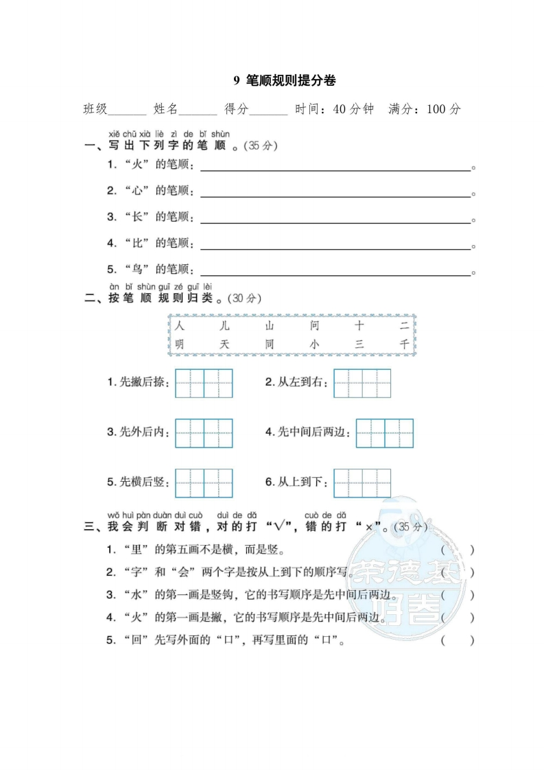 一年级上册语文部编版期末专项卷9笔顺规则提分卷（含答案）-五车芝士