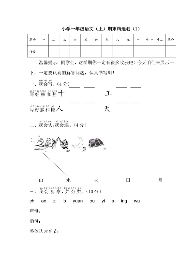 一年级上册语文部编版期末测试卷3（含答案）-五车芝士