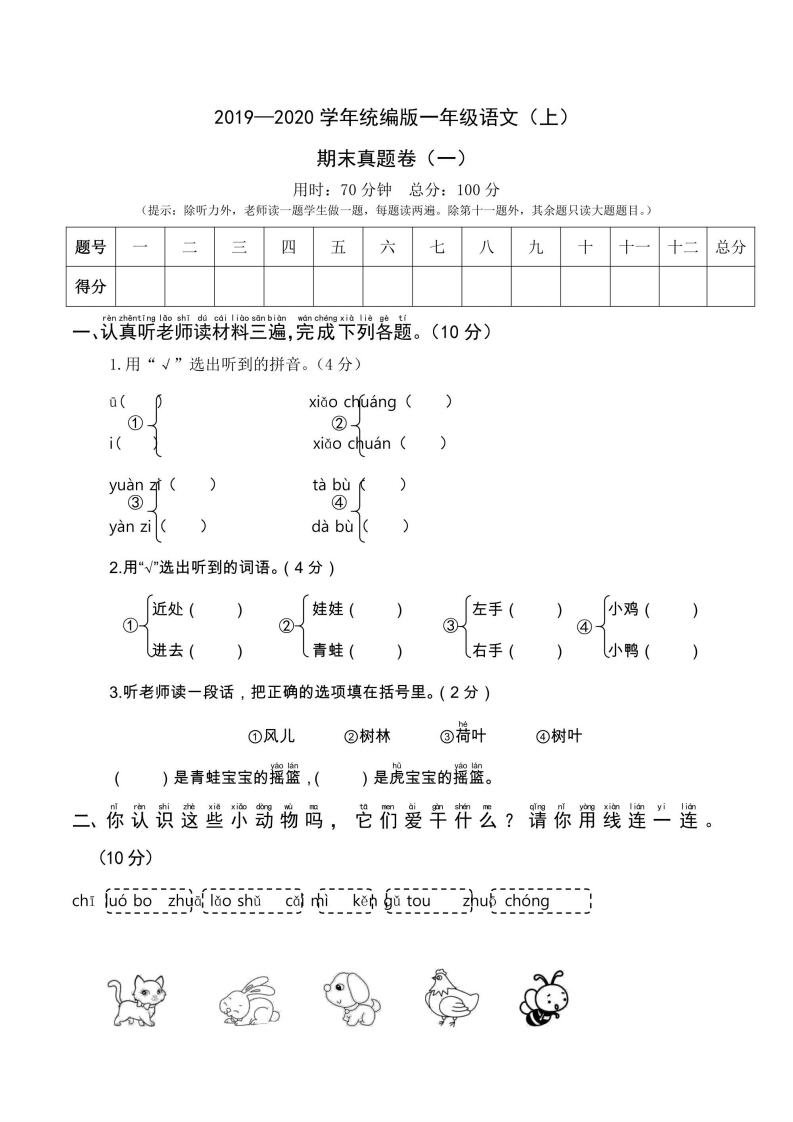 一年级上册语文部编版期末真题卷1-五车芝士