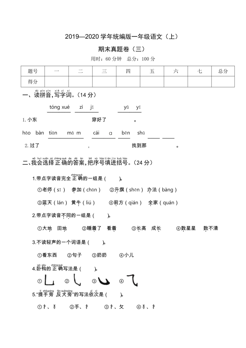 一年级上册语文部编版期末真题卷3-五车芝士