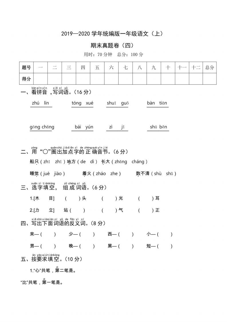 一年级上册语文部编版期末真题卷4-五车芝士