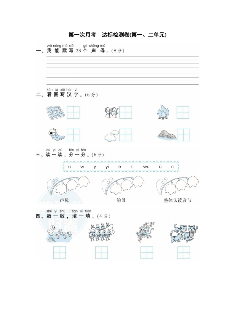 一年级上册语文部编版第1次月考卷（第1、2单元）（含答案）-五车芝士