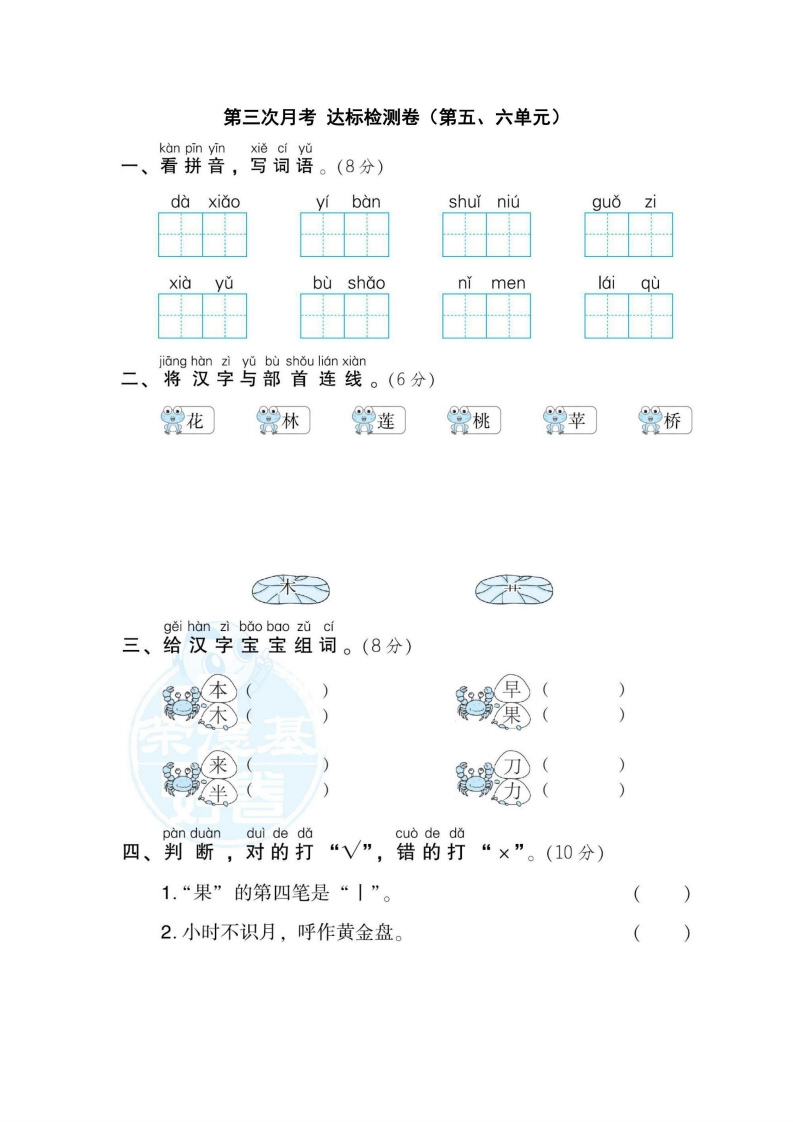 一年级上册语文部编版第3次月考卷（第5、6单元）（含答案）-五车芝士