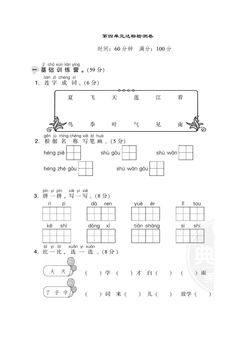 一年级上册语文部编版第4单元达标测试卷1（含答案）-五车芝士
