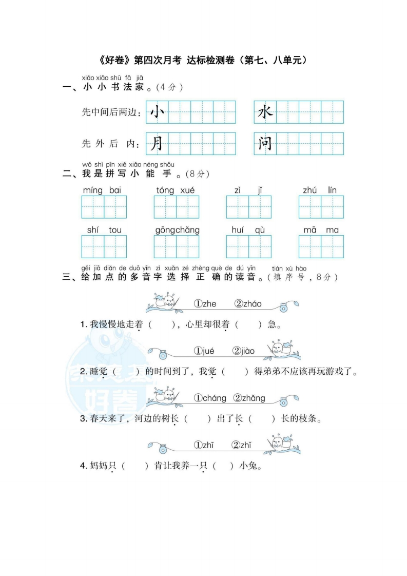 一年级上册语文部编版第4次月考卷（第7、8单元）（含答案）-五车芝士