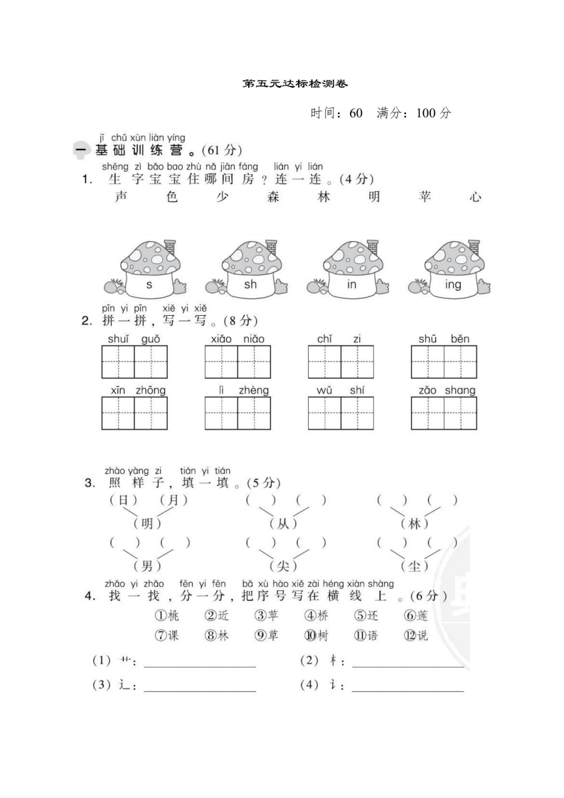 一年级上册语文部编版第5单元达标测试卷1（含答案）-五车芝士