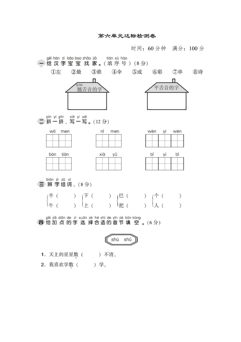 一年级上册语文部编版第6单元达标测试卷1（含答案）-五车芝士