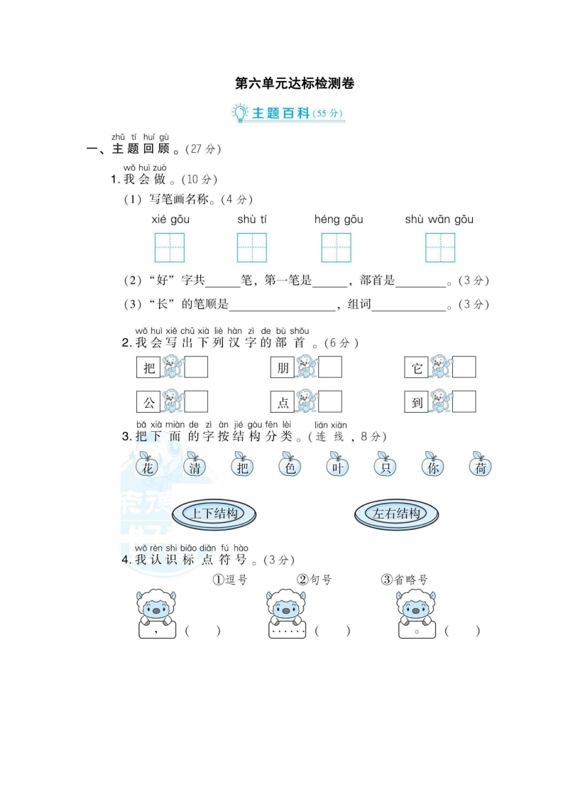 一年级上册语文部编版第6单元达标测试卷2（含答案）-五车芝士