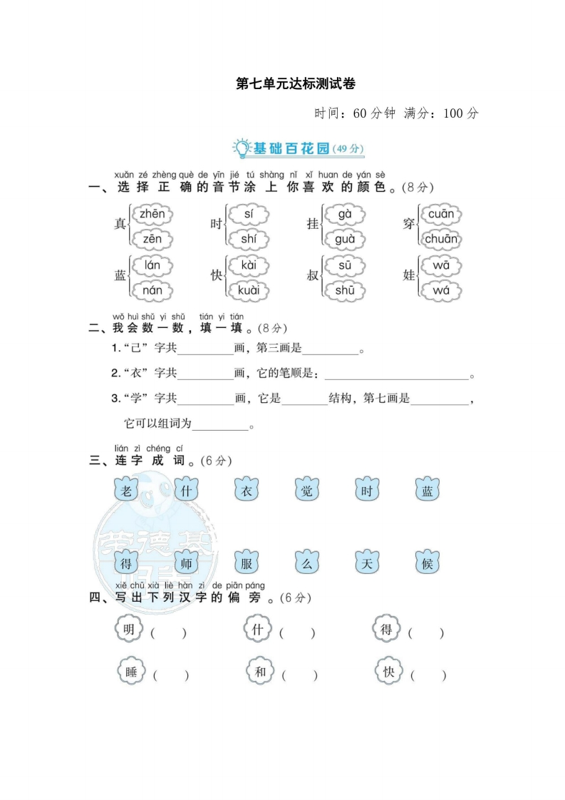 一年级上册语文部编版第7单元达标测试卷2（含答案）-五车芝士