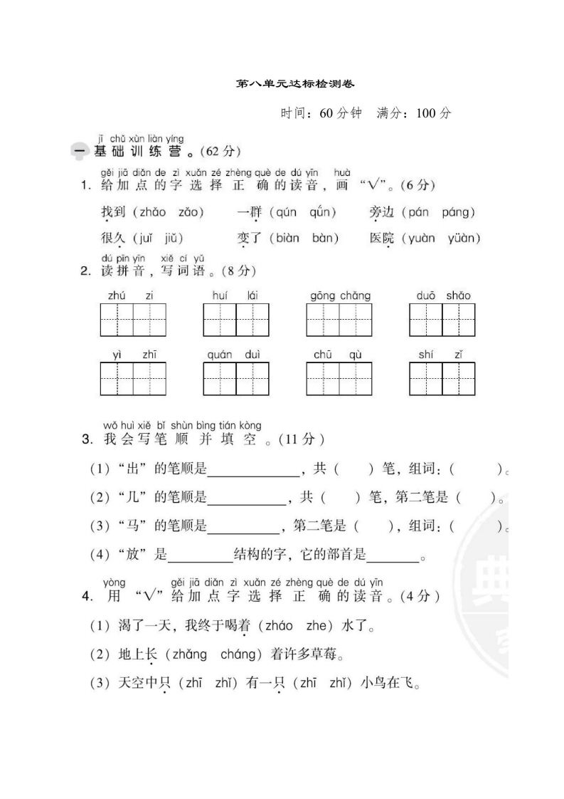 一年级上册语文部编版第8单元达标测试卷1（含答案）-五车芝士