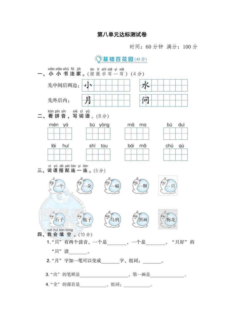 一年级上册语文部编版第8单元达标测试卷2（含答案）-五车芝士