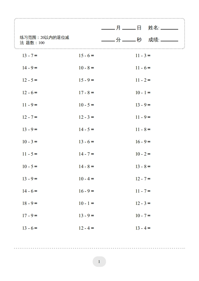 一年级上口算题（20以内的退位减法）1500题-五车芝士