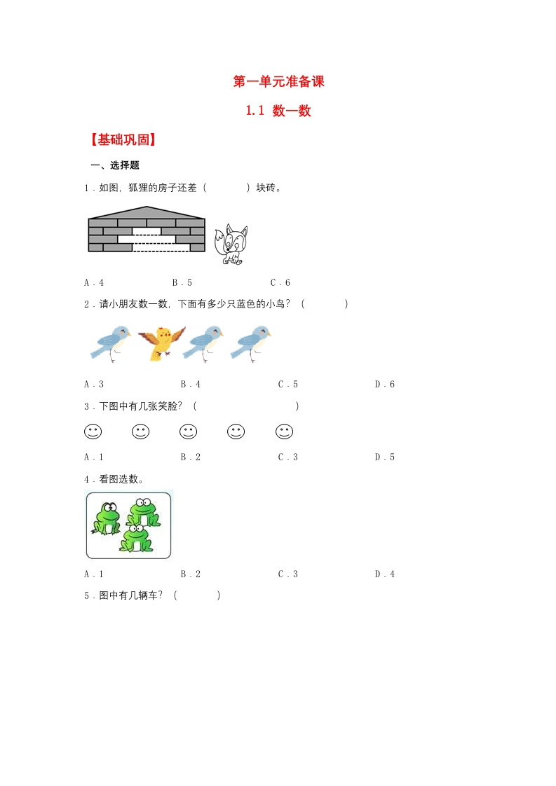 一年级上数学基础巩固同步课时练1.1数一数（人教版，含答案）-五车芝士
