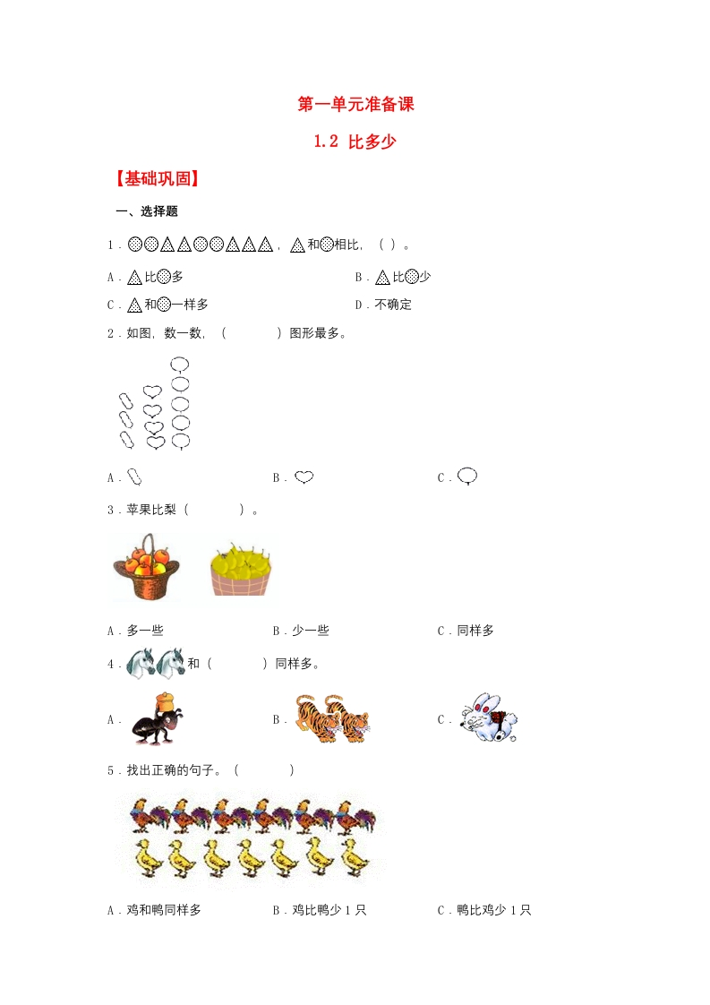 一年级上数学基础巩固同步课时练1.2比多少（人教版，含答案）-五车芝士