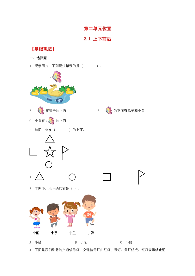一年级上数学基础巩固同步课时练2.1上下前后（人教版，含答案）-五车芝士