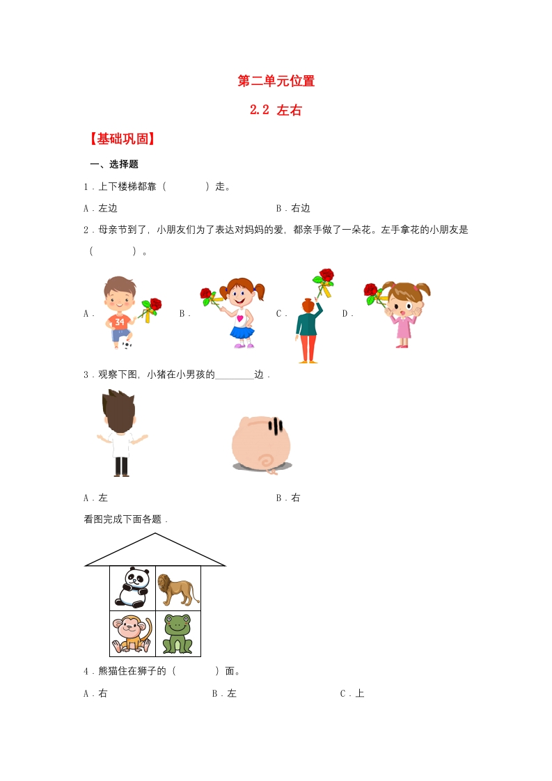 一年级上数学基础巩固同步课时练2.2左右（人教版，含答案）-五车芝士