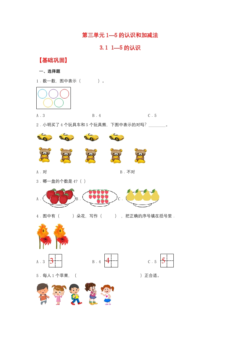 一年级上数学基础巩固同步课时练3.11—5的认识（人教版，含答案）-五车芝士