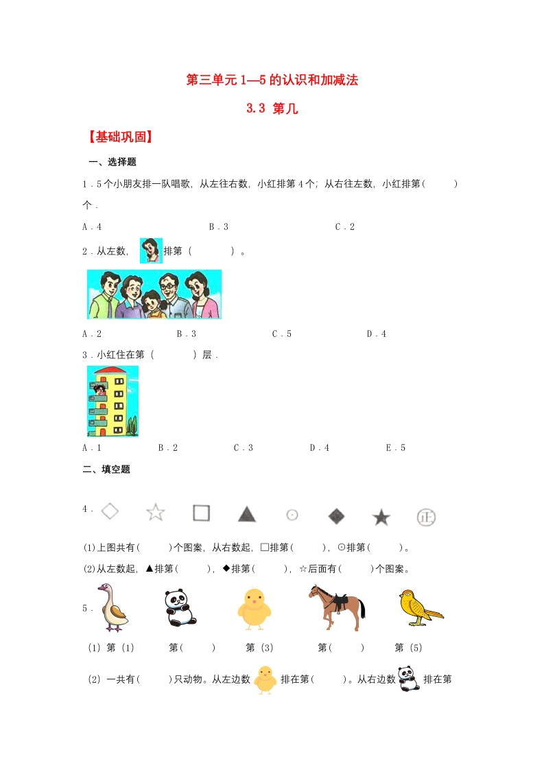 一年级上数学基础巩固同步课时练3.3第几（人教版，含答案）-五车芝士