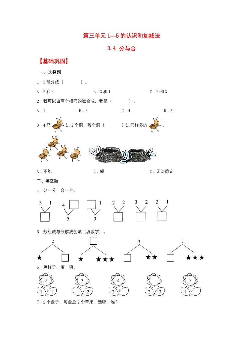一年级上数学基础巩固同步课时练3.4分与合（人教版，含答案）-五车芝士